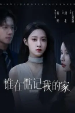 谁在惦记我的家
