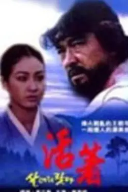 我好好活着