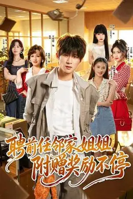 聘前任邻家姐姐，附赠奖励不停