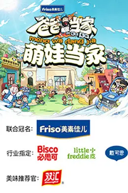 爸爸当家2 萌娃当家