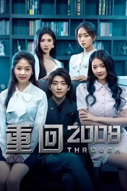 重回2008
