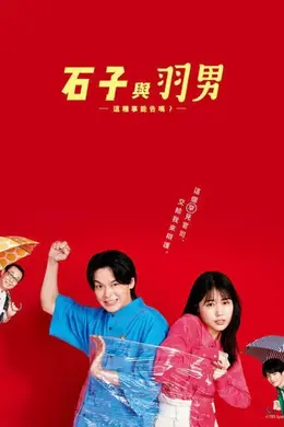 石子和羽男-这种事情也好告吗？