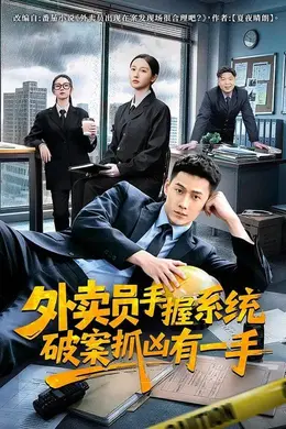 外卖员手握系统破案抓凶有一手