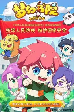 梦幻书院之国家安全篇