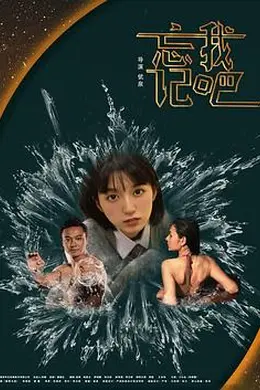 忘记我吧