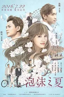 泡沫之夏2016