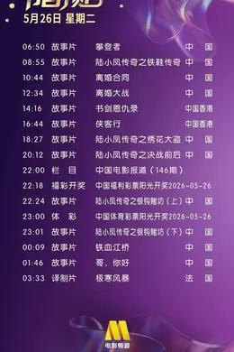 5月26日(星期二)CCTV6节目预告