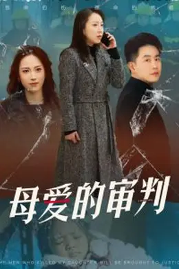 母爱的审判冰封下的呼呼