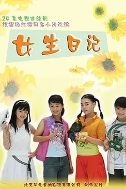 女生日记