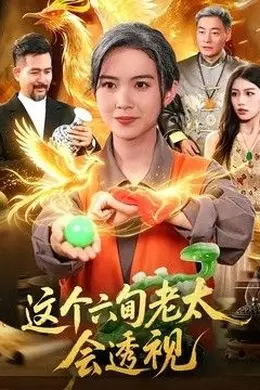 这个六旬老太会透视