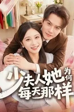 少夫人她为何每天那样