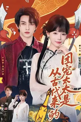 团宠太太是从古代来的