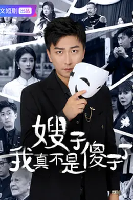 嫂子我真不是傻子了