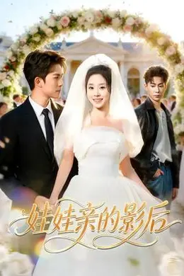 娃娃亲的影后