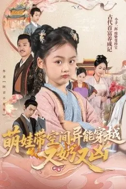 萌娃带空间异能穿越又奶又凶