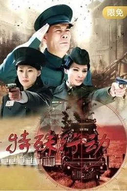 特殊行动
