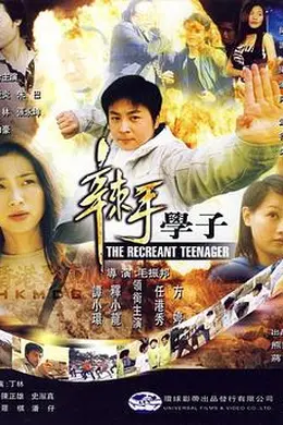 辣手学子