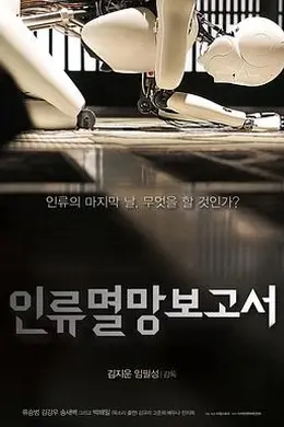人类灭亡报告书