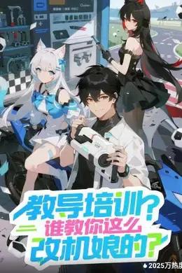 教导培训？谁教你这么改机娘的？