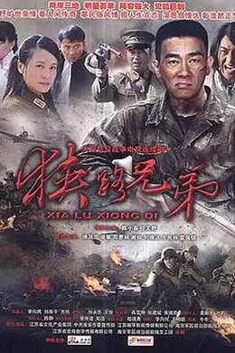 狭路兄弟