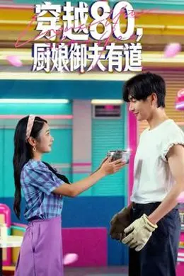穿越80，厨娘御夫有道