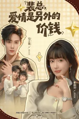 裴总，爱情是另外的价钱