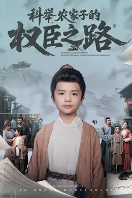 科举农家子的权臣之路