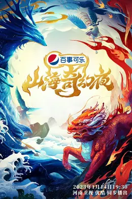 山海奇幻夜