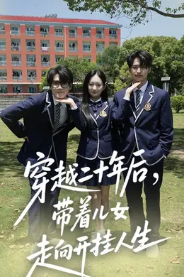 穿越二十年后带着儿女走向开挂人生