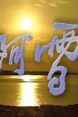 阿雪