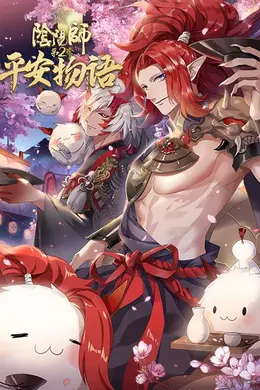 阴阳师平安物语第二季