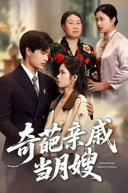 奇葩亲戚当月嫂
