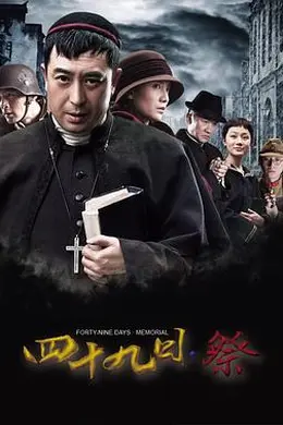 四十九日祭
