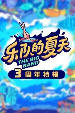 乐队的夏天3周年特辑