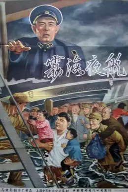 雾海夜航