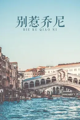 别惹乔尼