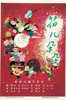 花儿朵朵海报