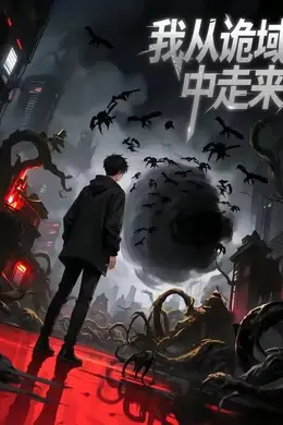我从诡域中走来
