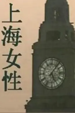 上海女性