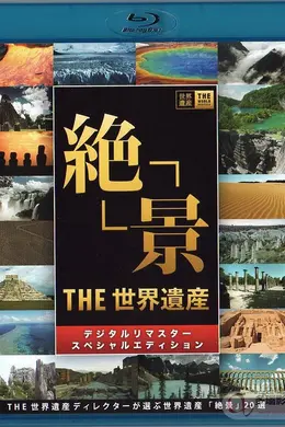 世界遗产2016