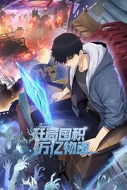末日狠人：开局囤积万亿物资 动态漫画