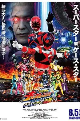 宇宙战队九连者 THE MOVIE 盖斯・因达贝的逆袭