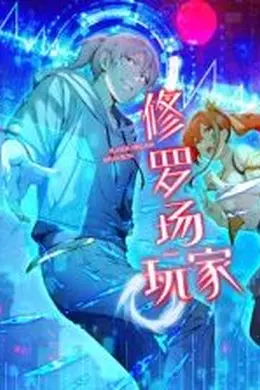 修罗场玩家 动态漫画 第一季