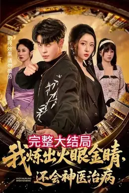 我炼出火眼金睛，还会神医治病