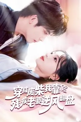 穿成废柴我靠残疾老婆逆风翻盘