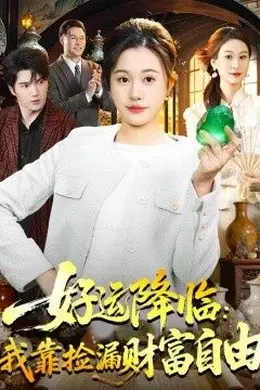好运降临：我靠捡漏财富自由