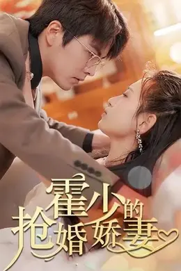 霍少的抢婚娇妻