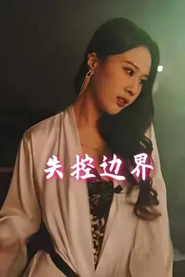失控边界