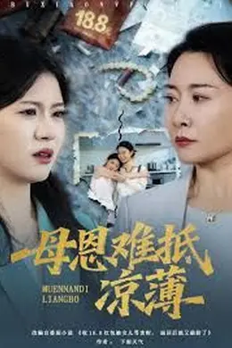 退回18块8红包后女儿破防了，母恩难抵凉薄