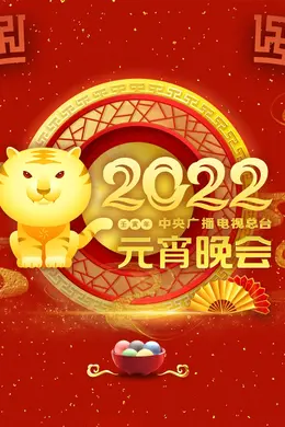 2022央视元宵晚会